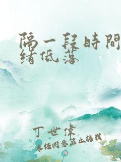 隔一段时间就情绪低落