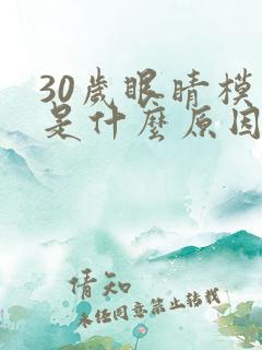 30岁眼睛模糊是什么原因