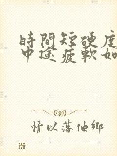 时间短硬度不够中途疲软如何调理