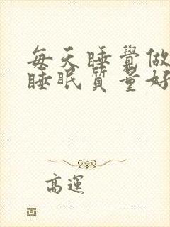 每天睡觉做梦是睡眠质量好还是不好