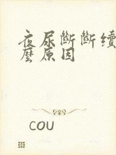 夜尿断断续续什么原因