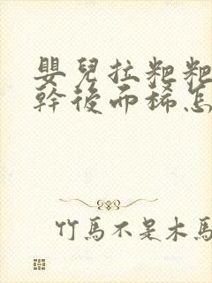 婴儿拉粑粑前面干后面稀怎么回事