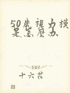 50岁视力模糊是怎么办