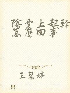 阴囊上起干皮是怎么回事