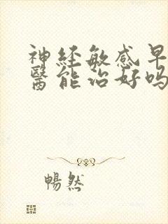 神经敏感早射中医能治好吗