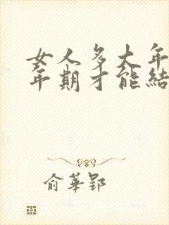 女人多大年纪更年期才能结束