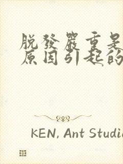 脱发严重是什么原因引起的呢?女性