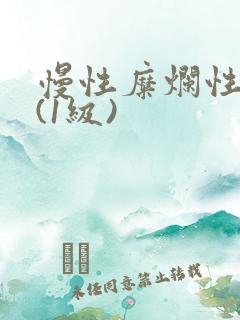 慢性糜烂性胃炎(1级)