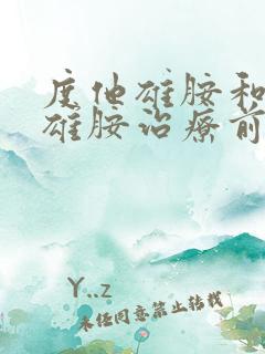 度他雄胺和非那雄胺治疗前列腺增生哪个好