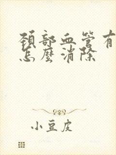 颈部血管有斑块怎么消除