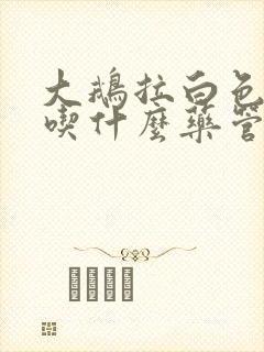 大鹅拉白色稀粪吃什么药管用呢