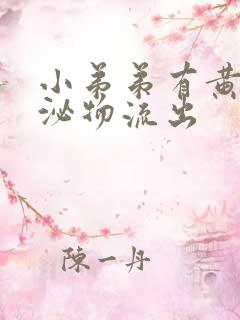 小弟弟有黄色分泌物流出