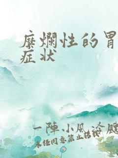 糜烂性的胃炎的症状