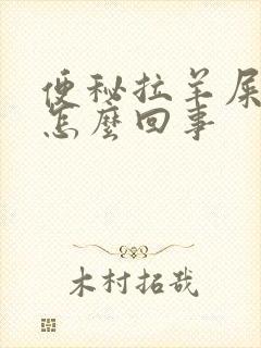 便秘拉羊屎蛋是怎么回事