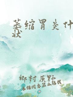 萎缩胃炎什么症状