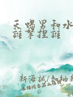 天蝎男和水瓶女谁拿捏谁