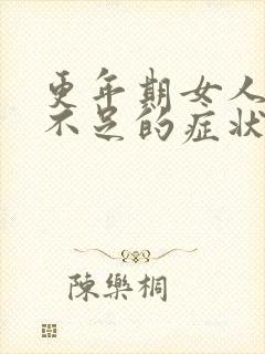 更年期女人气血不足的症状