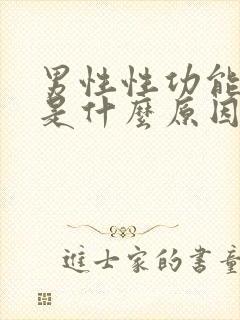 男性性功能下降是什么原因造成