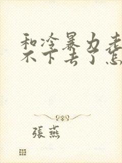 和冷暴力老公过不下去了怎么办