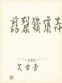 前列腺增生引起的尿频用什么药