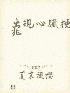 出现心脏梗的前兆