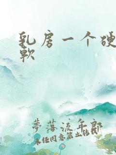 乳房一个硬一个软