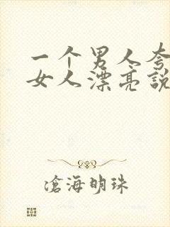 一个男人夸一个女人漂亮说明什么