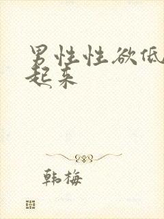 男性性欲低硬不起来