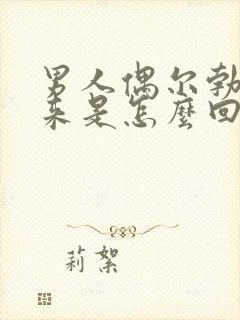 男人偶尔勃不起来是怎么回事