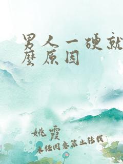 男人一硬就软什么原因