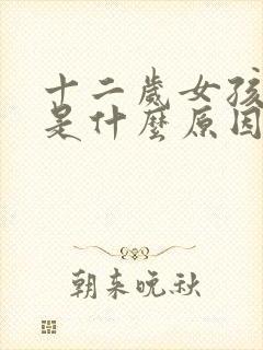 十二岁女孩尿床是什么原因造成的