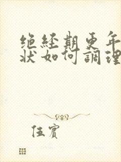 绝经期更年期症状如何调理