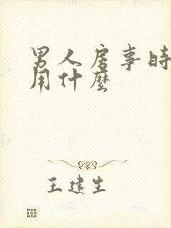 男人房事时间短用什么