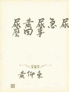 尿黄尿急尿频怎么回事