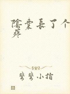 阴囊长了个疙瘩疼