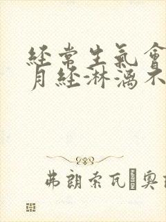 经常生气会导致月经淋漓不尽吗