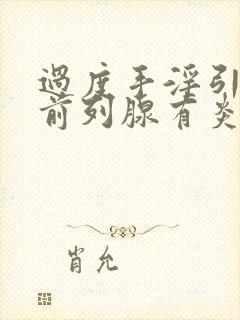 过度手淫引起的前列腺有炎