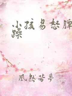 小孩易怒脾气暴躁