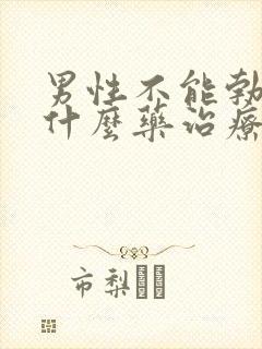 男性不能勃起用什么药治疗