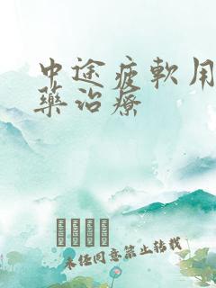 中途疲软用什么药治疗