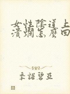 女性阴道上出现溃烂怎么回事