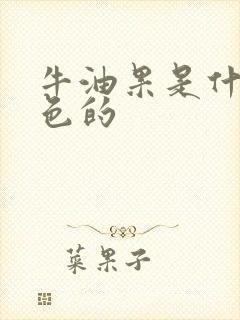 牛油果是什么颜色的