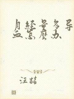 月经量多导致贫血怎么办