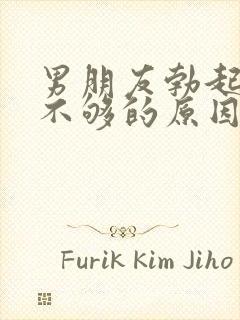 男朋友勃起硬度不够的原因