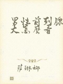 男性前列腺有肥大怎么看