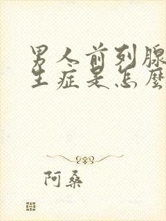 男人前列腺有增生症是怎么得的