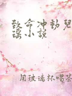 致命冲动儿媳歆瑶小说