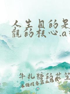 人生目的是人生观的核心.a对