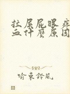 拉屎屁眼疼有鲜血什么原因