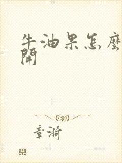 牛油果怎么样切开